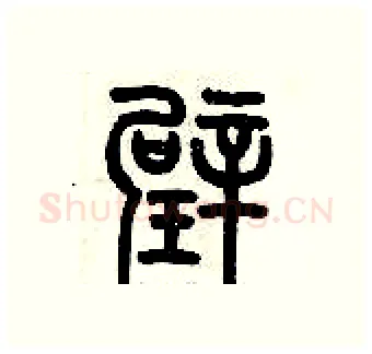 璧硬笔篆书写法,摘自历培坚硬笔书法字帖