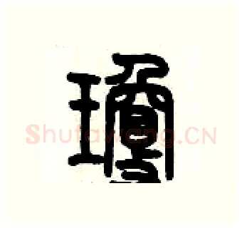 瓊硬笔篆书写法,摘自历培坚硬笔书法字帖