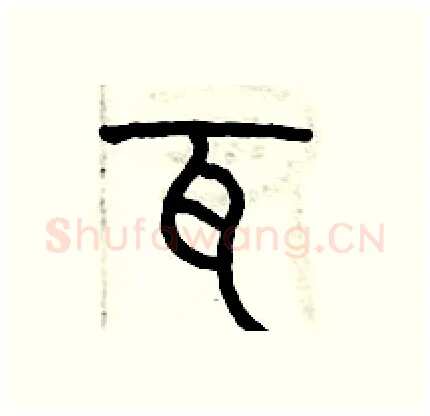 瓦硬笔篆书写法,摘自历培坚硬笔书法字帖