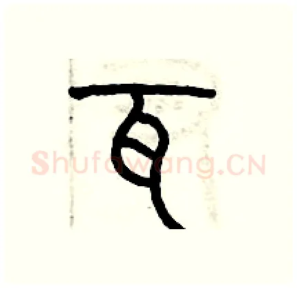 瓦硬笔篆书写法,摘自历培坚硬笔书法字帖
