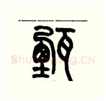 甄硬笔篆书写法,摘自历培坚硬笔书法字帖