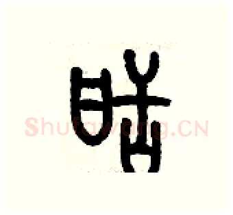 甜硬笔篆书写法,摘自历培坚硬笔书法字帖