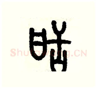甜硬笔篆书写法,摘自历培坚硬笔书法字帖