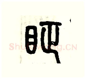 眐硬笔篆书写法,摘自历培坚硬笔书法字帖