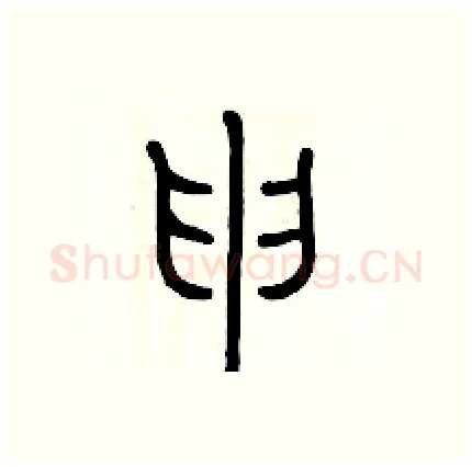 申硬笔篆书写法,摘自历培坚硬笔书法字帖