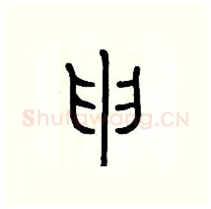 申硬笔篆书写法,摘自历培坚硬笔书法字帖