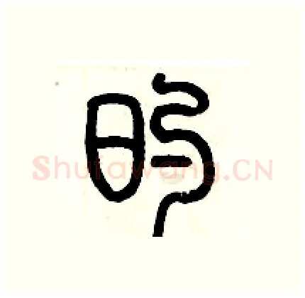 的硬笔篆书写法,摘自历培坚硬笔书法字帖