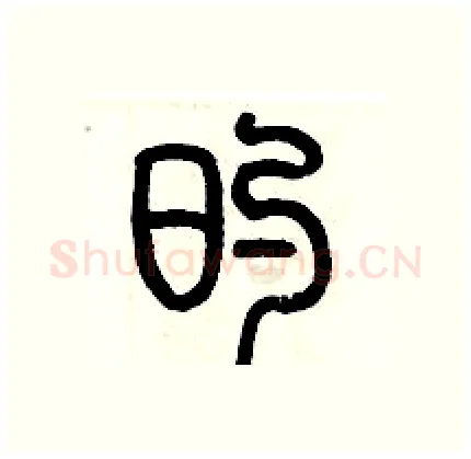 的硬笔篆书写法,摘自历培坚硬笔书法字帖