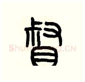 督硬笔篆书写法,摘自历培坚硬笔书法字帖