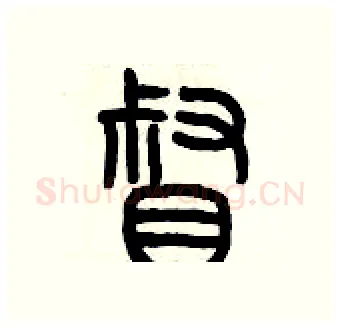 督硬笔篆书写法,摘自历培坚硬笔书法字帖