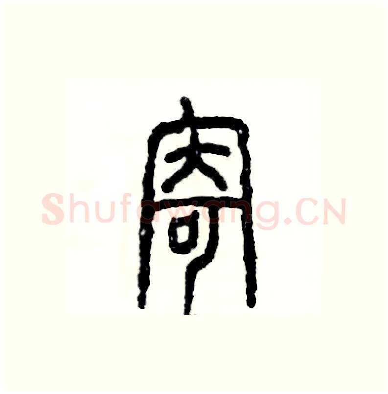寄硬笔篆书写法,摘自张恒成硬笔书法字帖