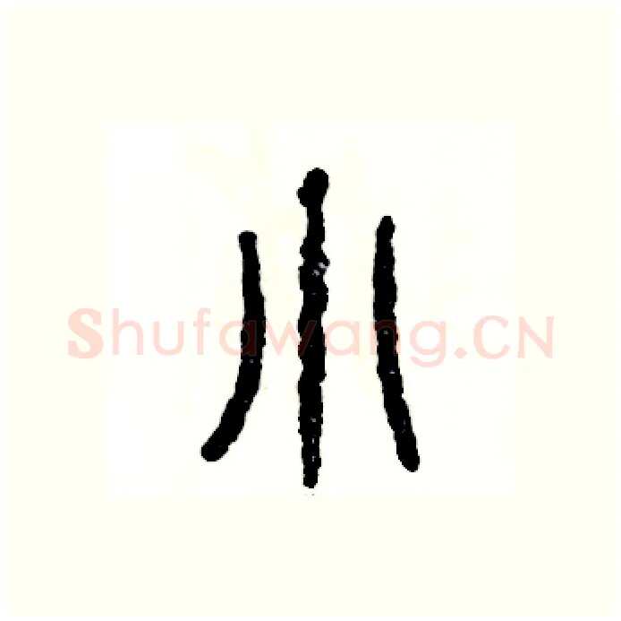 小硬笔篆书写法,摘自张恒成硬笔书法字帖