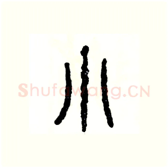 小硬笔篆书写法,摘自张恒成硬笔书法字帖