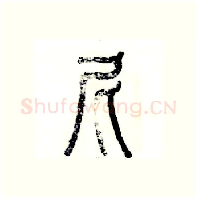 尼硬笔篆书写法,摘自张恒成硬笔书法字帖