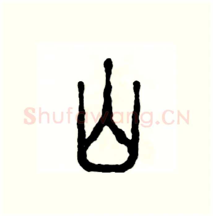山硬笔篆书写法,摘自张恒成硬笔书法字帖