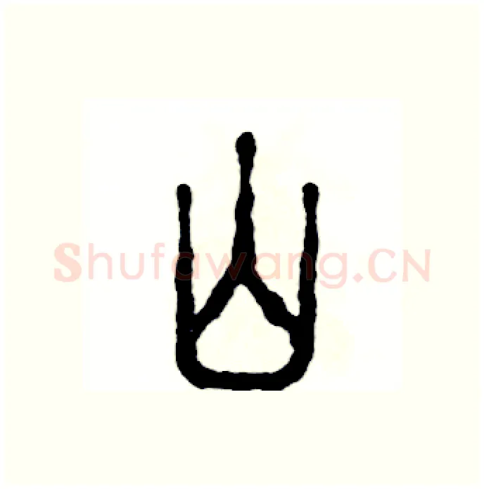 山硬笔篆书写法,摘自张恒成硬笔书法字帖
