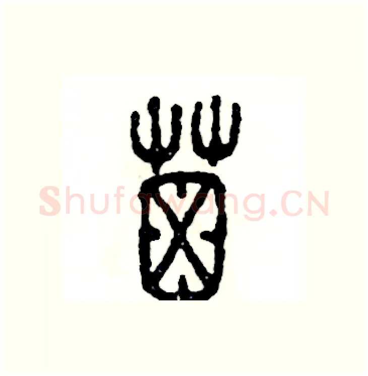 屎硬笔篆书写法,摘自张恒成硬笔书法字帖