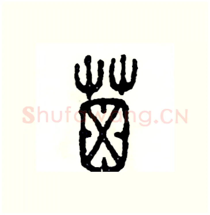 屎硬笔篆书写法,摘自张恒成硬笔书法字帖