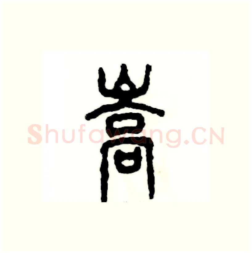 嵩硬笔篆书写法,摘自张恒成硬笔书法字帖