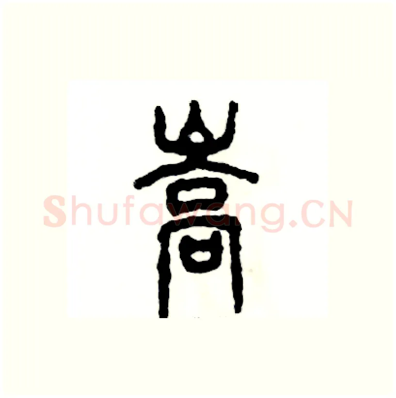嵩硬笔篆书写法,摘自张恒成硬笔书法字帖