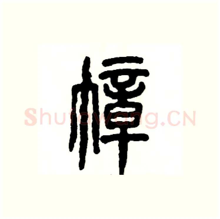 幛硬笔篆书写法,摘自张恒成硬笔书法字帖