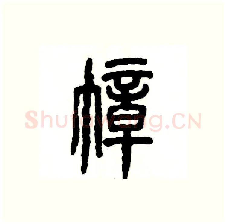 幛硬笔篆书写法,摘自张恒成硬笔书法字帖