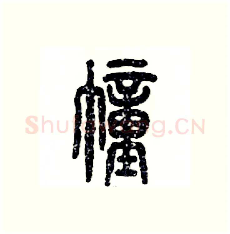 幢硬笔篆书写法,摘自张恒成硬笔书法字帖