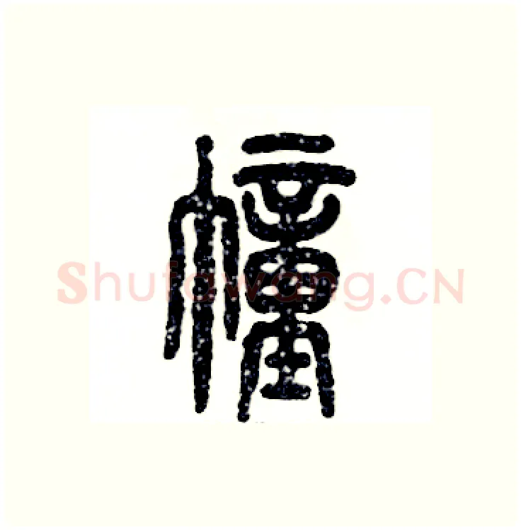 幢硬笔篆书写法,摘自张恒成硬笔书法字帖