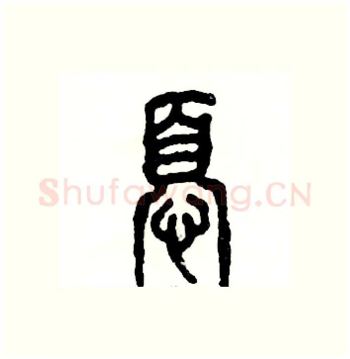 忧硬笔篆书写法,摘自张恒成硬笔书法字帖