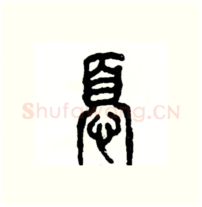 忧硬笔篆书写法,摘自张恒成硬笔书法字帖