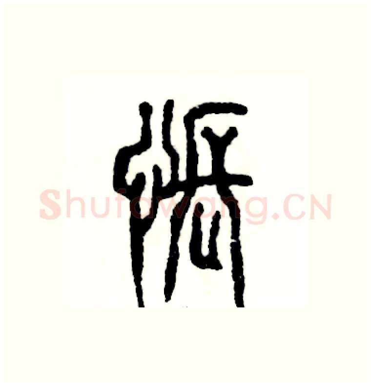 怅硬笔篆书写法,摘自张恒成硬笔书法字帖