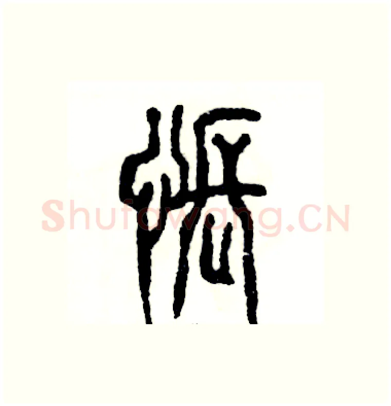 怅硬笔篆书写法,摘自张恒成硬笔书法字帖