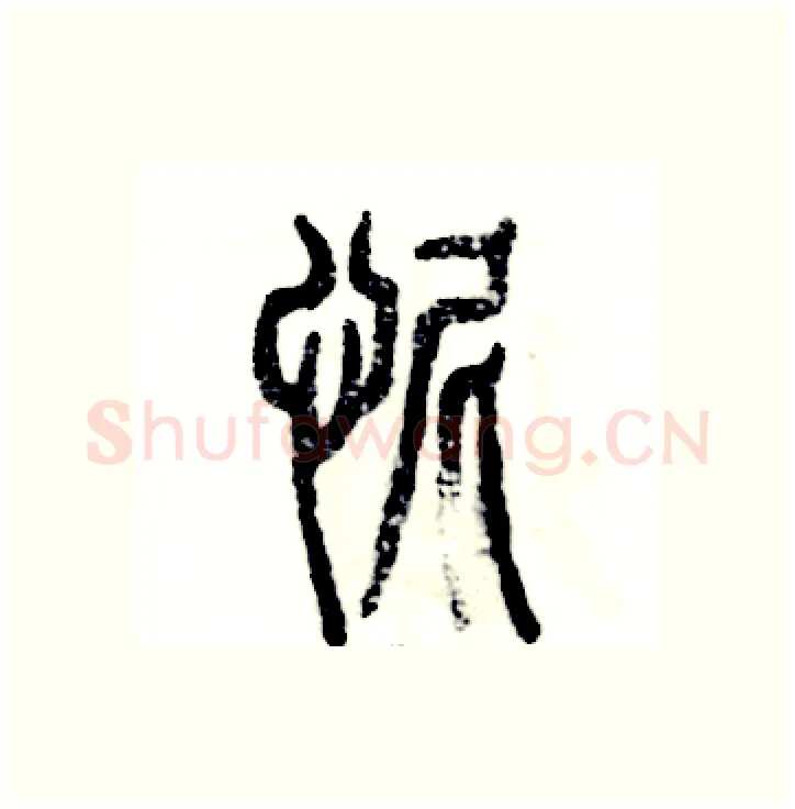 怩硬笔篆书写法,摘自张恒成硬笔书法字帖