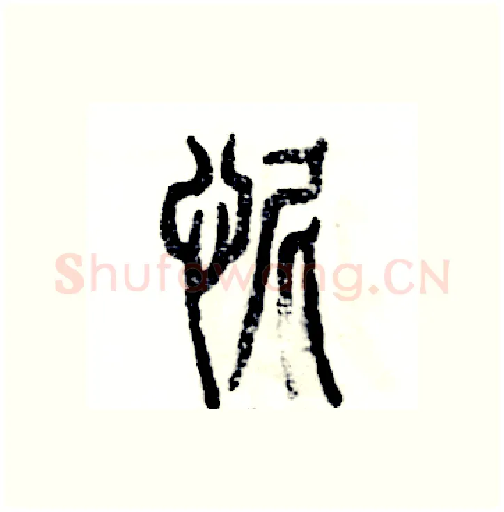 怩硬笔篆书写法,摘自张恒成硬笔书法字帖