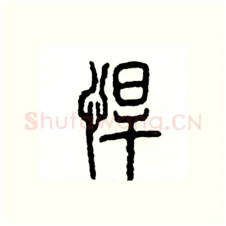 悍硬笔篆书写法,摘自张恒成硬笔书法字帖