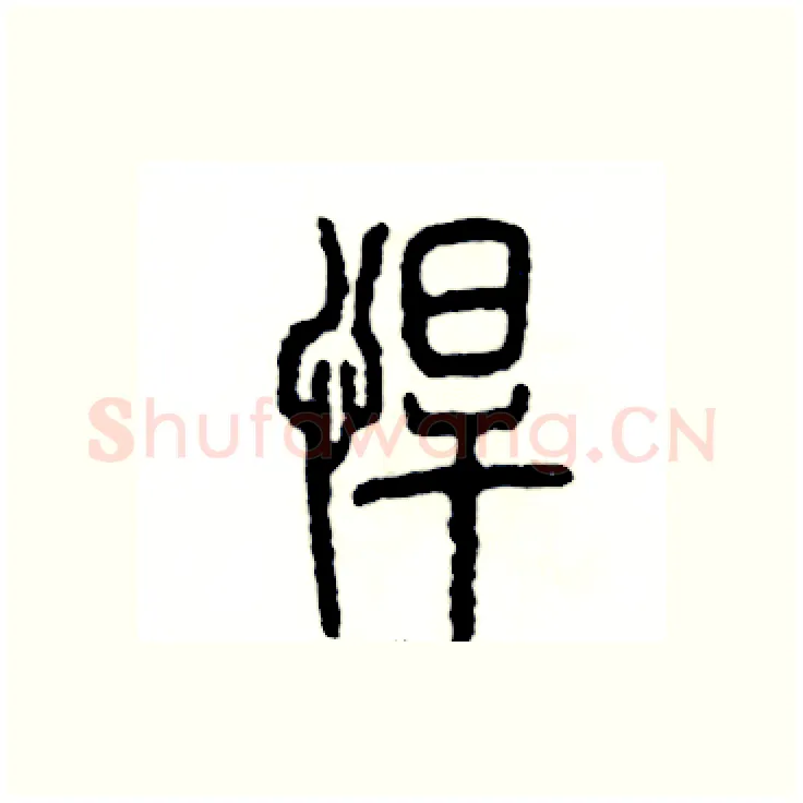 悍硬笔篆书写法,摘自张恒成硬笔书法字帖