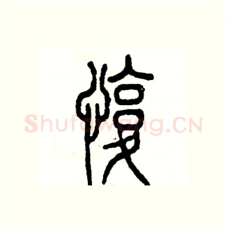 愎硬笔篆书写法,摘自张恒成硬笔书法字帖