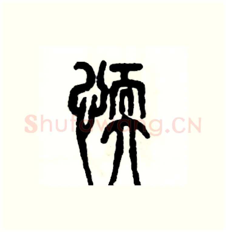 懦硬笔篆书写法,摘自张恒成硬笔书法字帖