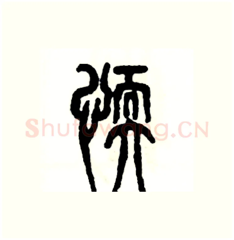 懦硬笔篆书写法,摘自张恒成硬笔书法字帖