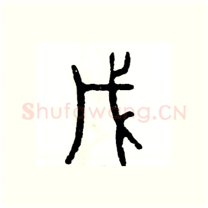 戊硬笔篆书写法,摘自张恒成硬笔书法字帖