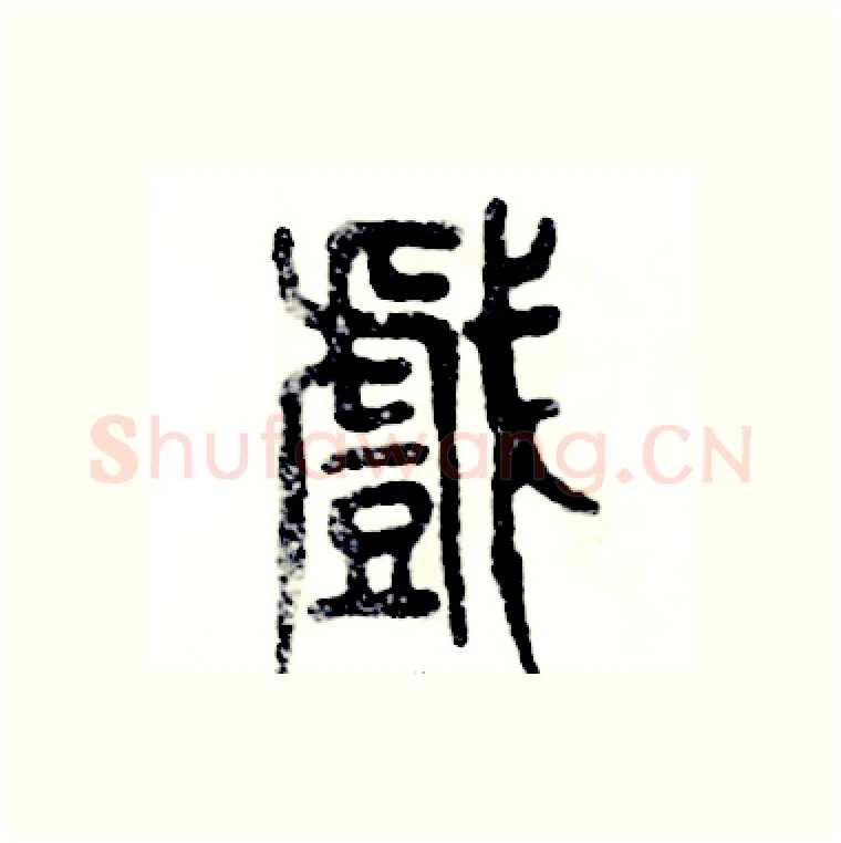 戲硬笔篆书写法,摘自张恒成硬笔书法字帖