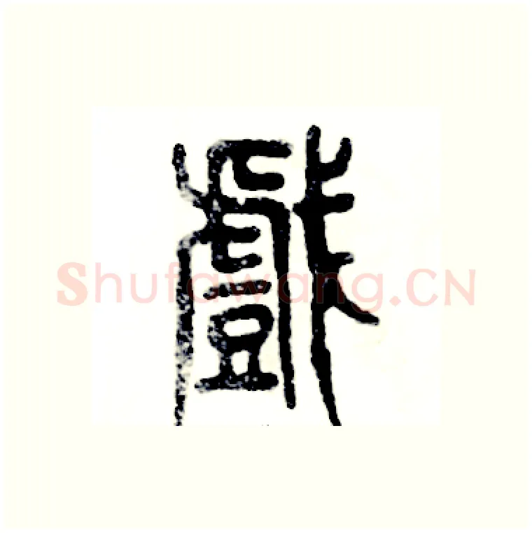 戲硬笔篆书写法,摘自张恒成硬笔书法字帖