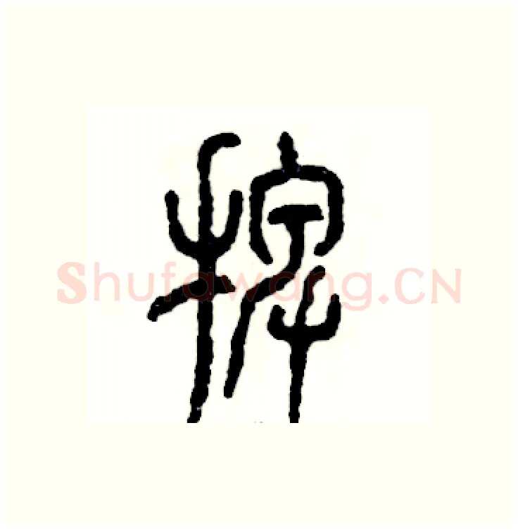 捭硬笔篆书写法,摘自张恒成硬笔书法字帖
