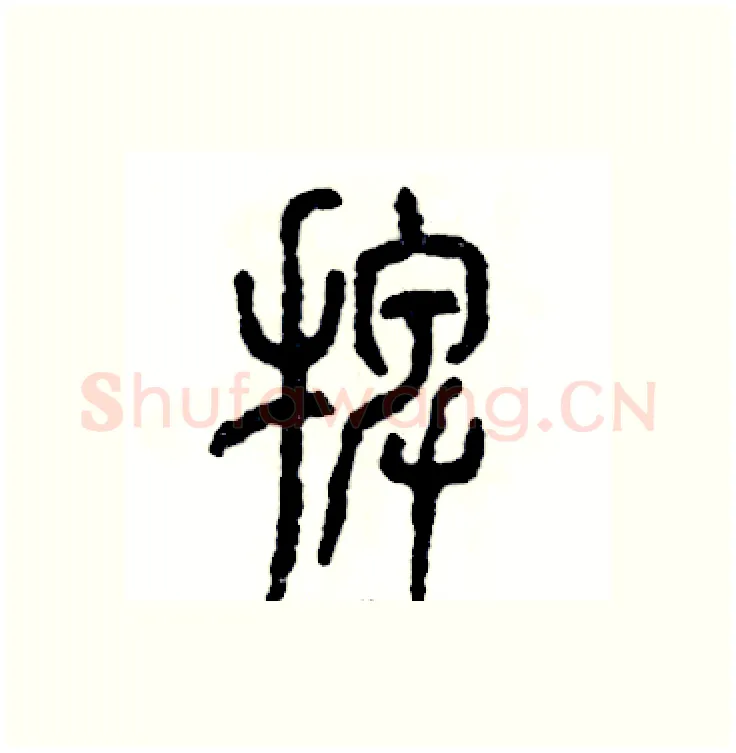 捭硬笔篆书写法,摘自张恒成硬笔书法字帖