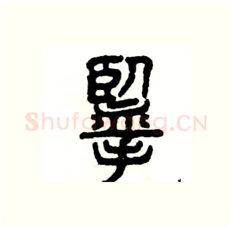 揽硬笔篆书写法,摘自张恒成硬笔书法字帖