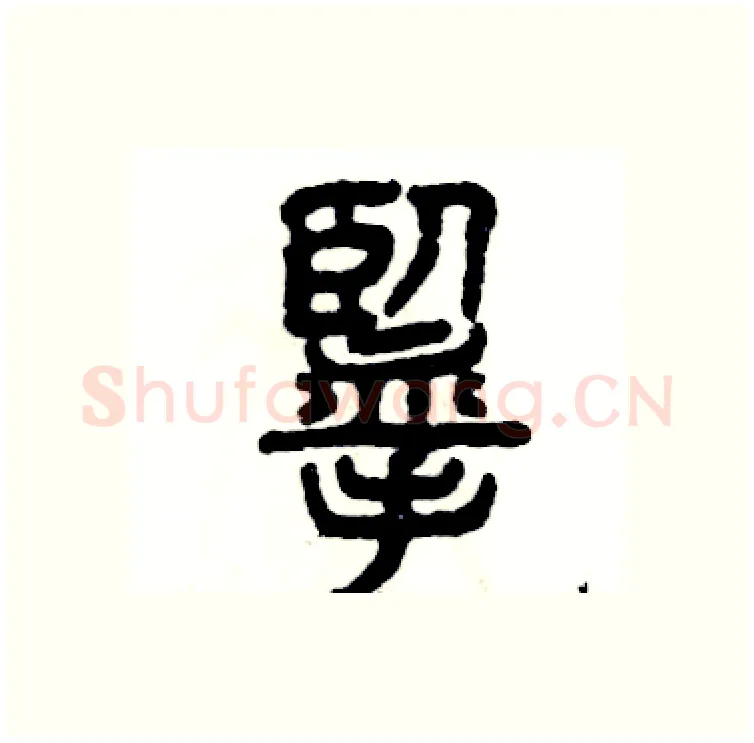 揽硬笔篆书写法,摘自张恒成硬笔书法字帖