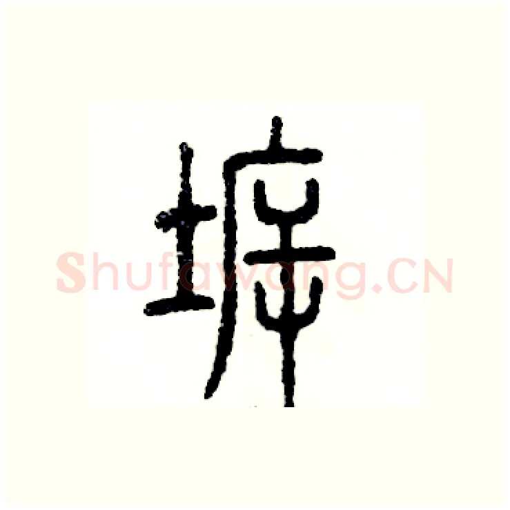 拆硬笔篆书写法,摘自张恒成硬笔书法字帖