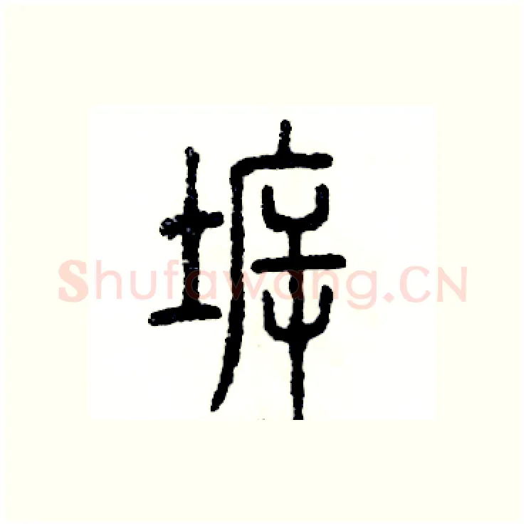 拆硬笔篆书写法,摘自张恒成硬笔书法字帖