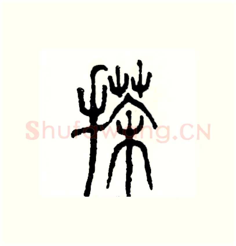 搽硬笔篆书写法,摘自张恒成硬笔书法字帖