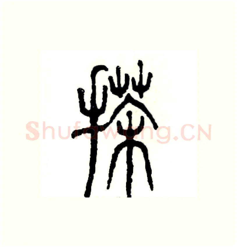 搽硬笔篆书写法,摘自张恒成硬笔书法字帖